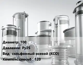 Компенсатор 100 Ру25 сильфонный осевой (КСО) 120